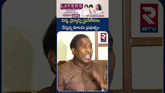 విద్య, వైద్యాన్ని ప్రైవేటీకరణ చేస్తున్న కూటమి ప్రభుత్వం | KA Paul Comments  | RTV