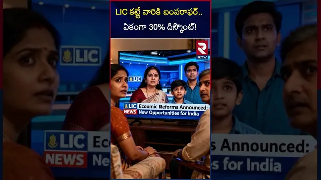 LIC కట్టే వారికి బంపరాఫర్.. ఏకంగా 30% డిస్కౌంట్! | 30% discount! | offer for LIC policyholders | RTV