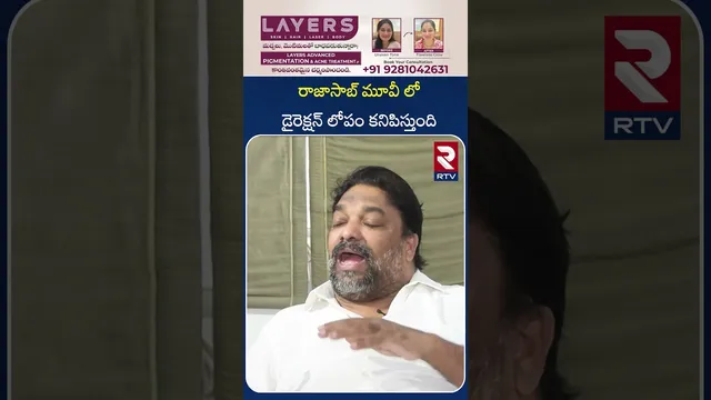 రాజా సాబ్ మూవీ లో డైరెక్షన్ లోపం కనిపిస్తుంది | Producer Natti Kumar Comments | Rajasab | RTV
