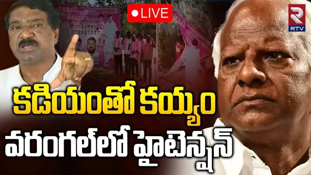 Kadiyam Srihari VS Thatikonda Rajaiah🔴LIVE :కడియంతో కయ్యం వరంగల్‌లో హైటెన్షన్ | Station Ghanpur |RTV