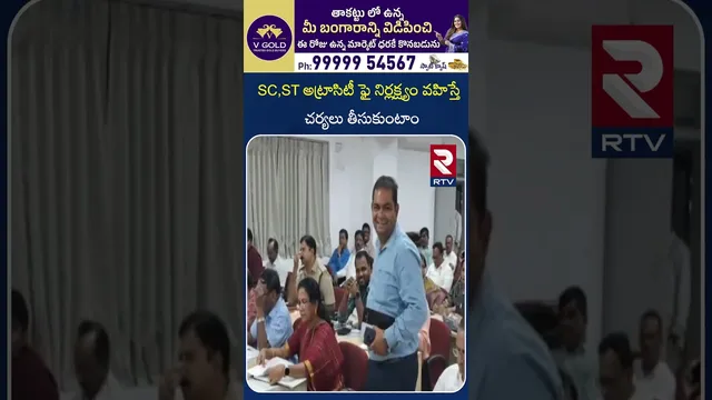 SC,ST అట్రాసిటీ ఫై నిర్లక్ష్యం వహిస్తే చర్యలు తీసుకుంటాం| SC,ST Atrocities Cases About Chairmen |RTV