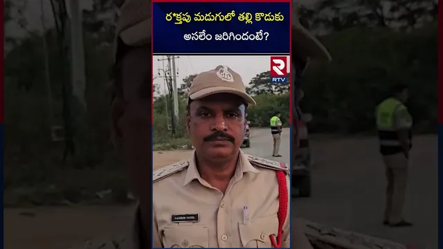 ర*క్తపు మడుగులో తల్లి కొడుకు..అసలేం జరిగిందంటే.? | Mother and Son Mystery D*eath in Medak | RTV