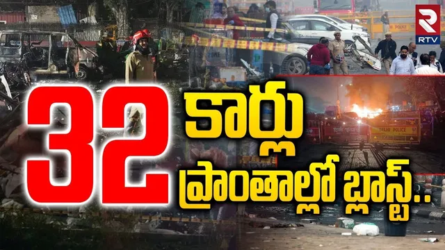 32 కార్లు 32  ప్రాంతాల్లో బ్లాస్ట్..| Delhi Blast Big Sketch Exposed | Umar Nabi | Hyderabad | RTV