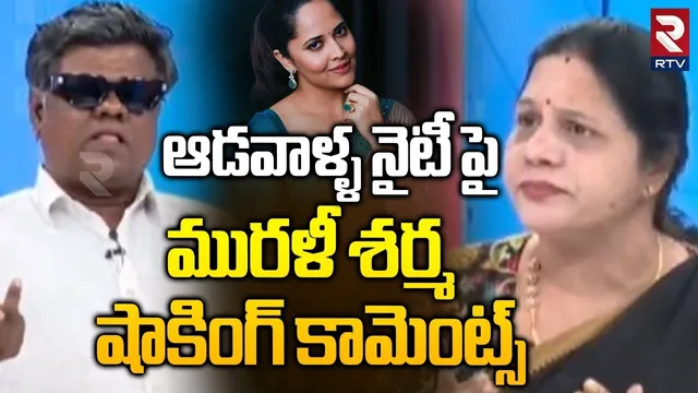 Murali Sharma Comments On Women Nighty | ఆడవాళ్ళ నైటీ పై | Shivaji | Anasuya | RTV