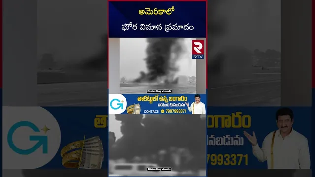 Flight Crash On Runway | అమెరికాలో ఘోర విమాన ప్రమాదం | USA North Corolina Plane Crash | RTV