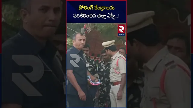 పోలింగ్ కేంద్రాలను పరిశీలించిన జిల్లా ఎస్పీ..! | District SP Inspects Polling Stations..! | RTV