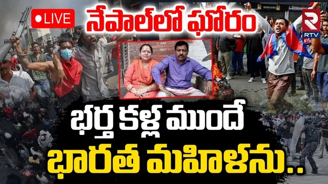 Indian Women Incident In Kathmandu Horror🔴LIVE : భర్త కళ్లముందే భారత మహిళను | Nepal Protests | RTV