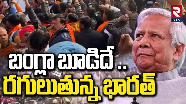 బంగ్లా బూడిదే.. రగులుతున్న భారత్.. | India Bangladesh War Updates | Delhi Protests | Modi | RTV