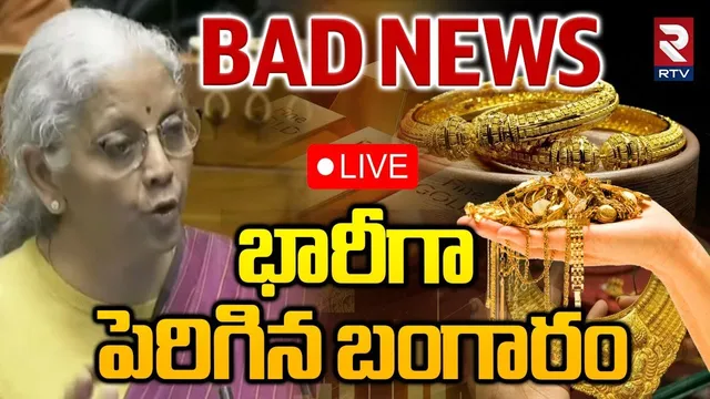 Gold Rates Hike 🔴LIVE : భారీగా పెరిగిన బంగారం | Silver Rates | Budget 2026 | Nirmala Sitaraman | RTV