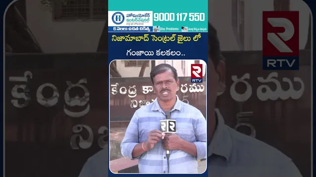 నిజామాబాద్ సెంట్రల్ జైలు లో గం*జాయి కలకలం.. | Ga*njai in Nizamabad Central Jail | RTV