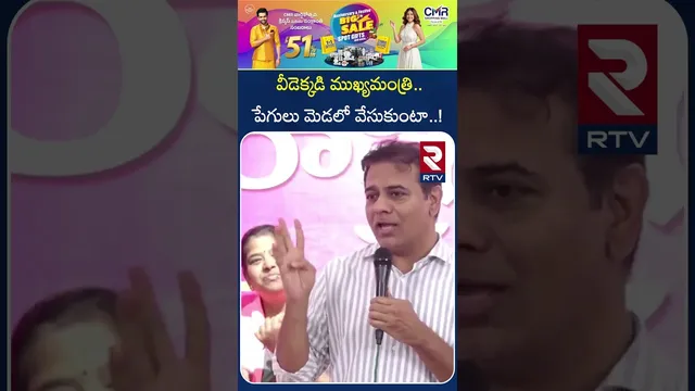వీడెక్కడి ముఖ్యమంత్రి..పేగులు మెడలో వేసుకుంటా..! | KTR Sensational Comments on CM Revanth | RTV