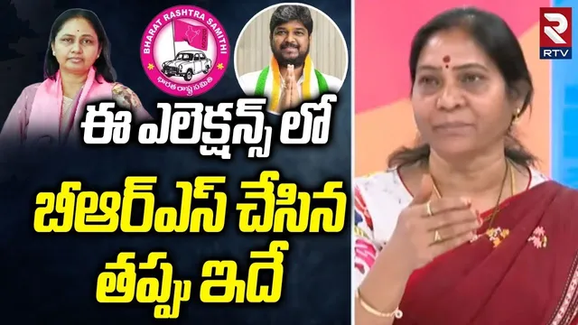 Jubilee Hills Election Result : ఈ ఎలెక్షన్స్ లో బీఆర్ఎస్ చేసిన తప్పు ఇదే | KCR | BRS Party | RTV