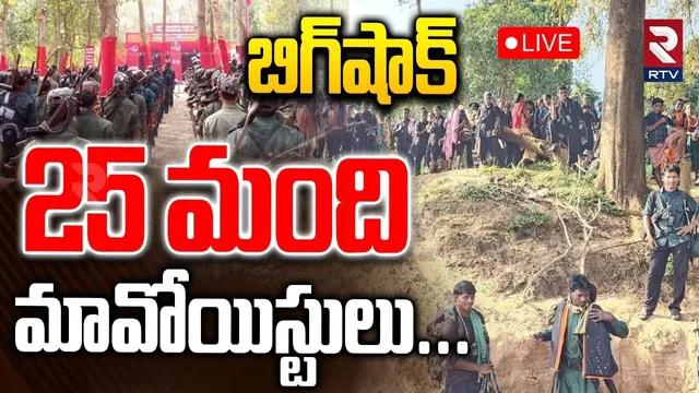 Maoists Surrender🔴LIVE : 25 మంది మావోయిస్టుల లొంగుబాటు | Bijapur Encounter | Chhattisgarh | RTV