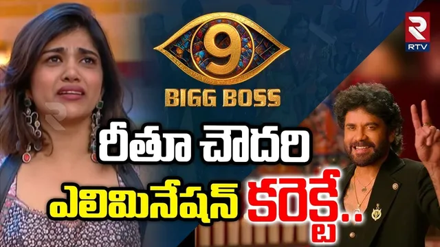 రీతూ చౌదరి ఎలిమినేషన్  కరెక్టే..| Rithu Chowdary Elimination | | Bigg Boss9 Telugu | Nagarjuna | RTV