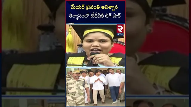 TDP Leaders Big Shock To Chandrababu | మేయర్ స్రవంతి అవిశ్వాస తీర్మానంలో టీడీపీకి బిగ్ షాక్ | RTV