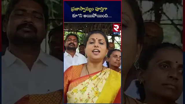 ప్రజాస్వామ్యం పూర్తిగాకూ*ని అయిపోయింది | Ex-Minister Roja Talks About MPP Results | RTV
