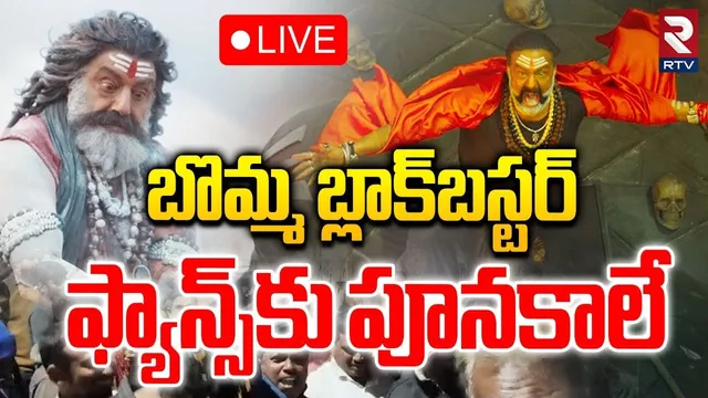 Akhanda 2 Thaandavam Original Talk🔴LIVE : బొమ్మ బ్లాక్‌ బస్టర్ | Balakrishna | Boyapati | RTV