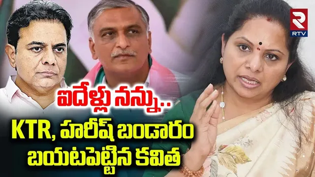 KTR, హరీష్ బండారం బయటపెట్టిన కవిత.. | Kavitha Hot Comments KTR And Harish Acts | KCR | RTV