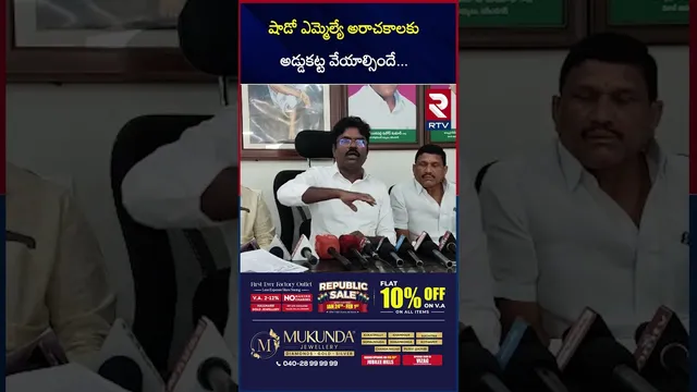 షాడో ఎమ్మెల్యే అరాచకాలకు అడ్డుకట్ట వేయాల్సిందే | BRS Leaders About Mankonduru MLA | RTV