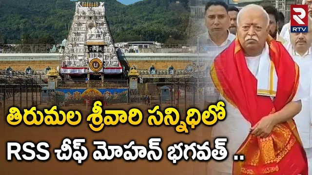 తిరుమల శ్రీవారి సన్నిధిలోRSS చీఫ్‌ మోహన్ భగవత్| RSS Chief Mohan Bhagwat Visit Tirumala Tirupati |RTV