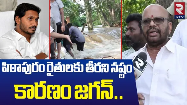 పిఠాపురం రైతులకు తీరని నష్టం కారణం జగన్..| SVSN Varma On Yeleru Floods | Pithapuram | RTV