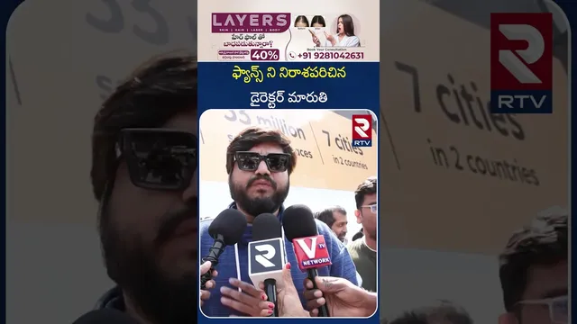 ఫ్యాన్స్ ని నిరాశపరిచిన డైరెక్టర్ మారుతి | Raja Saab Movie Public Review And Reaction | RTV
