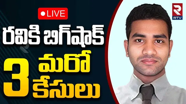 iBomma Ravi Case Latest Update🔴LIVE : రవికి పై మరో 3 కేసులు | iBomma One | 3 Cases On Ravi | RTV