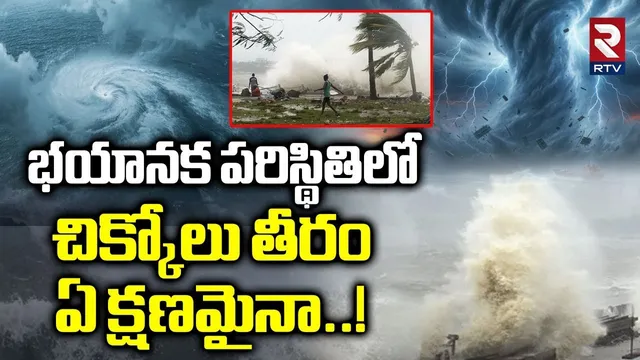 భయానక పరిస్థితిలో చిక్కోలు తీరం | Cyclone Montha Effect On Srikakulam District | Sikkolu Coast | RTV