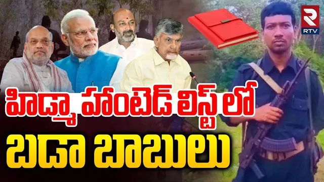 Hidma Fear In AP | హిడ్మా హాంటెడ్ లిస్ట్ లో బడా బాబులు | Hidma Dairy Secrets | Hidma Encounter | RTV