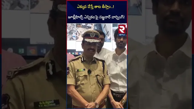 జూబ్లీహిల్స్ ఎన్నికలపై సజ్జనార్ వార్నింగ్! | Sajjanar Comments on Jubilee Hills By Election | RTV