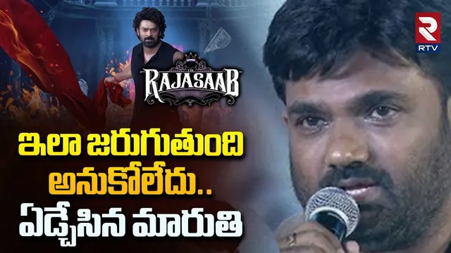 Director Maruthi Emotional On Raja Saab Flop | ఇలా జరుగుతుంది అనుకోలేదు | Prabhas | RTV