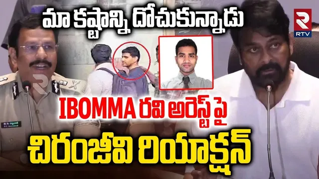 Chiranjeevi Comments On iBomma Immadi Ravi Arrest | మా కష్టాన్ని దోచుకున్నాడు | CP Sajjanar | RTV