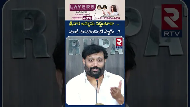 శ్రీవారి లడ్డూను వద్దంటాడా.. మాజీ సూపరిండెంట్ స్కామ్ ..? | TIRUMALA | KIRAN ROYAL COMMENTS | RTV