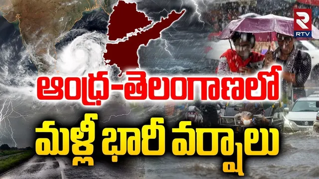 AP and TS Rain Alert : మళ్లీ వానలే వానలు | AP Rains | TS Rains | Weather | Cyclone Warning | RTV