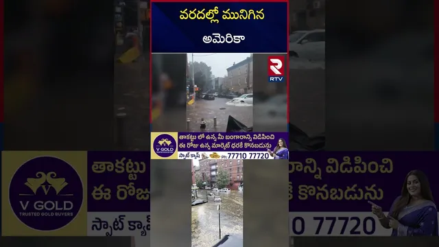 వరదల్లో మునిగిన అమెరికా | New York Floods Warning| America Flood Emergency | Trump | US Floods | RTV