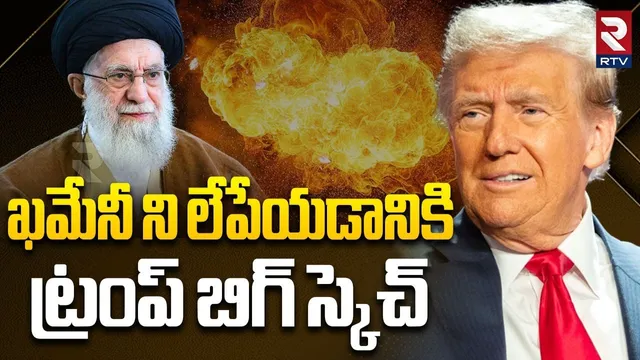 ఖమేనీ ని లేపేయడానికి ట్రంప్ బిగ్ స్కెచ్.. | Trump Big Sketch On Ali Khamenei | US Iran War | RTV