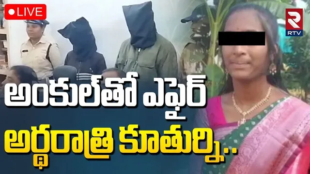 Karimnagar 14 years Girl Incident🔴LIVE : అంకుల్‌తో ఎఫైర్..కూతుర్ని | Illegal Affair Crime | RTV