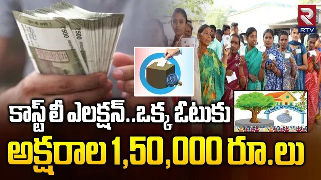 కాస్ట్ లీ ఎలక్షన్... ఒక్క ఓటుకు లక్షా 50 వేలు | Telangana Sarpanch Election 2025 | Rangareddy | RTV