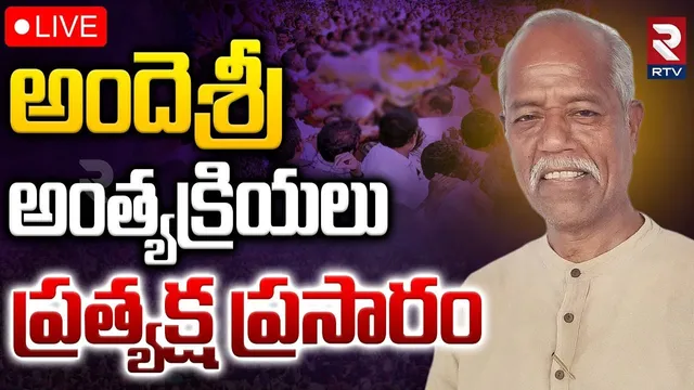 Poet Ande Sri Funeral With State Honours 🔴LIVE : అందెశ్రీ అంత్యక్రియలు ప్రత్యక్ష ప్రసారం | RTV