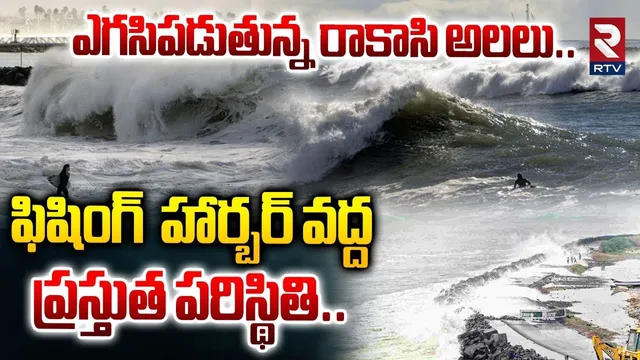 రాకాసి అలలు..ఫిషింగ్  హార్బర్ వద్ద ప్రస్తుత పరిస్థితి..| Uppada Fishing Harbour Montha Toofan | RTV