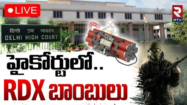 Bomb Threat Call to Delhi High Court🔴LIVE : ఢిల్లీలో RDX బాంబు కలకలం | RTV