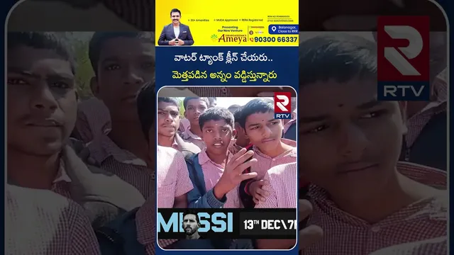 వాటర్ ట్యాంక్ క్లీన్ చేయరు.. మెత్తపడిన అన్నం వడ్డిస్తున్నారు | They don't Clean The Water Tank | RTV