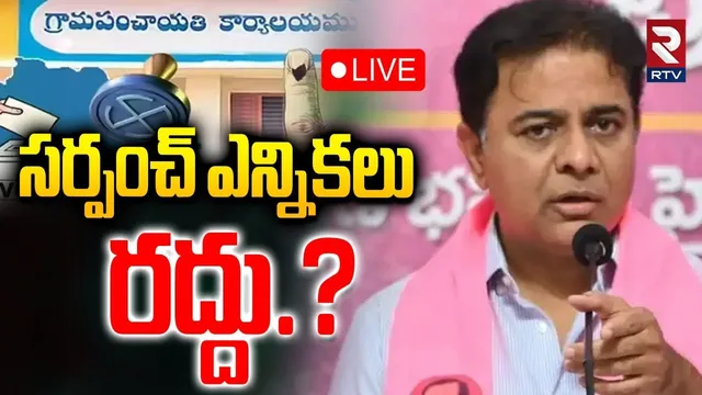 🔴LIVE : సర్పంచ్ ఎన్నికలు రద్దు..? | KTR Sensational Comments On Sarpanch Elections | Congress | RTV