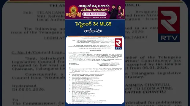Kavitha's Resignation Accepted | సెప్టెంబర్ 3న MLCకి రాజీనామా | Gutha Sukender Reddy | MLC Post |RTV