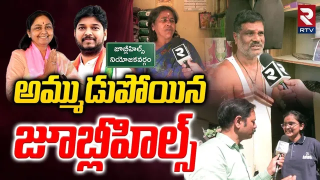 Jubilee Public Reaction After Voting | Jubilee Hills By Election Polling | Exit Polls 2025 | RTV