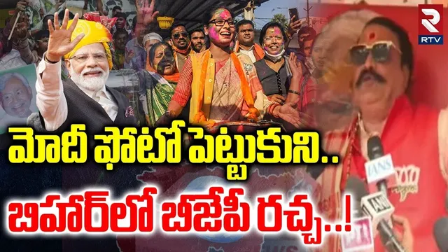 మోదీ ఫోటో పెట్టుకుని. బిహార్‌లో బీజేపీ రచ్చ..!| Bihar Election 2025 Results | Nitish Kumar | RTV