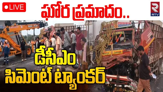 DCM Cement Tanker A_ccident At Nalgonda🔴LIVE :ఘోర ప్రమాదం డీసీఎం సిమెంట్ ట్యాంకర్ |Miryalaguda |RTV