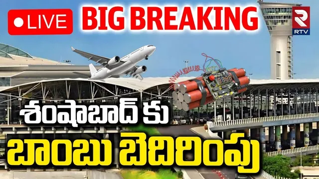 Bomb Threat Call To Shamshabad🔴LIVE : శంషాబాద్‌లో బాంబు | KLM-873 | Netherlands Plane | RTV