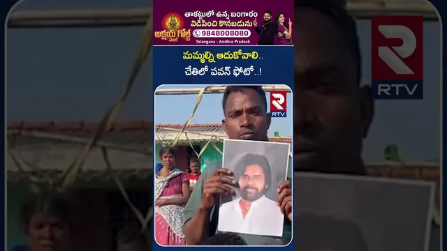 మమ్మల్ని ఆదుకోవాలి  చేతిలో పవన్‌ ఫోటో..! | Vizianagaram Tribal Protest | Pawan Kalyan | RTV