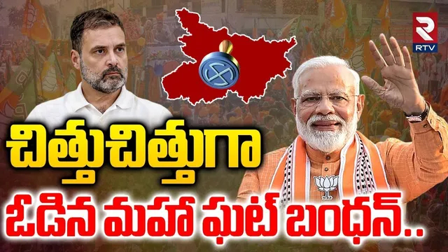 చిత్తుచిత్తుగా ఓడిన మహా ఘట్‌ బంధన్‌ | Bihar Election  Results | Nitish kumar Vs Tejashwi yadav | RTV